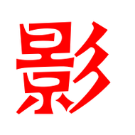 影艺术字体影头像影笔顺影同音同调字查询