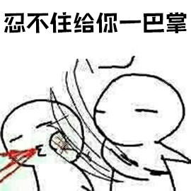 暴漫忍不住给你一巴掌打人斗图gif动图_动态图_表情包下载_soogif