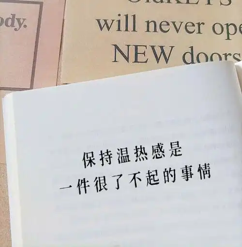 78保持温热感是一件很了不起的事情