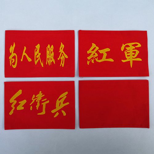 红袖章红军红卫兵八路军为人民服务纯红十字袖章卫生员救护员袖标
