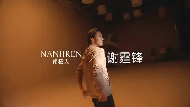 南极人品牌代言人@锋味谢霆锋幕后花絮放送  -  非凡工艺,现代美学.