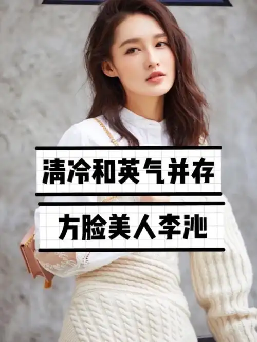 91李沁:清冷和英气感并存的方脸美人99 从皮相来说:_圈子-新氧