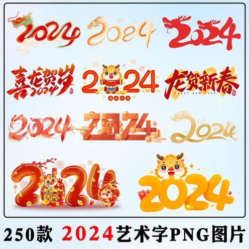 2024艺术字png图片 龙年新年创意标题节日卡通ps免抠元素ppt素材