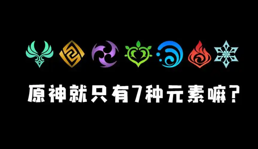 你不会以为原神只有七元素吧?