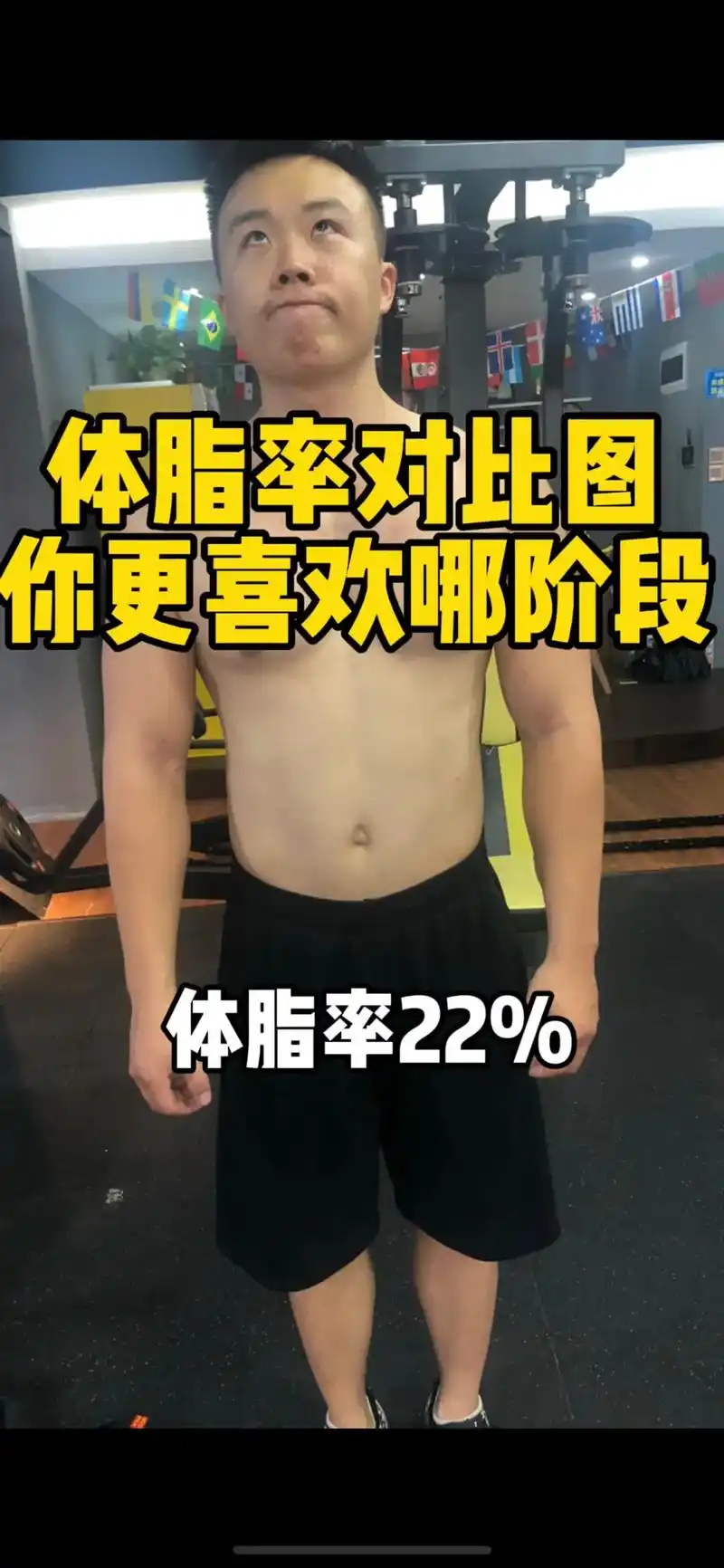 抖音图文来了 不同体脂率体型的对比,你更喜欢哪一阶段的体型 - 抖音