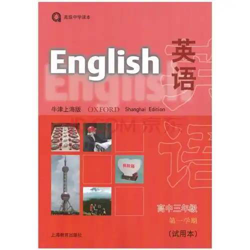 2020上海高中课本牛津n版英语高3/高三年级学期上册沪版教材