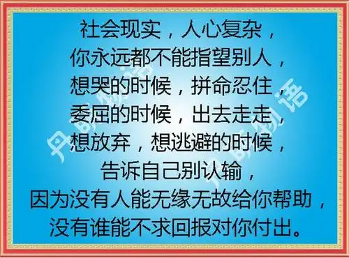 记住了:除了自己,谁都指望不上