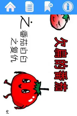 cn comic 《欠扁的番茄》系列漫画第一辑