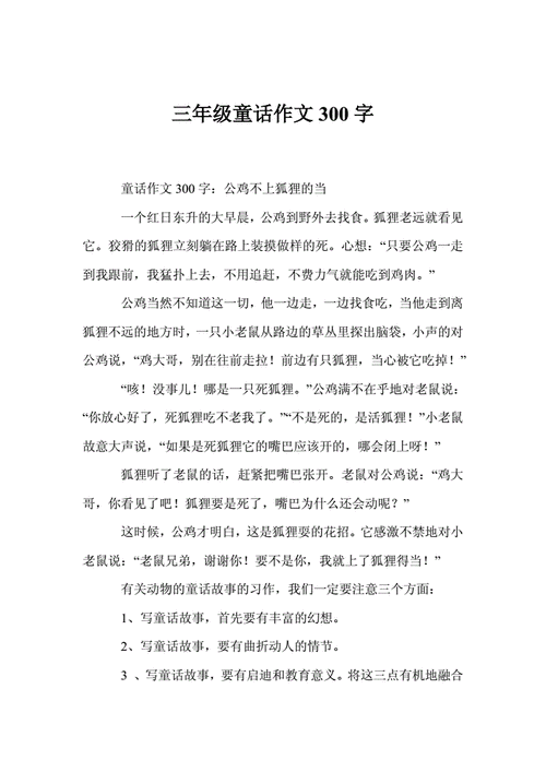 三年级童话作文300字doc23页