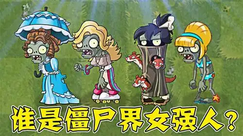 植物大战僵尸:谁是僵尸界中的女强人?