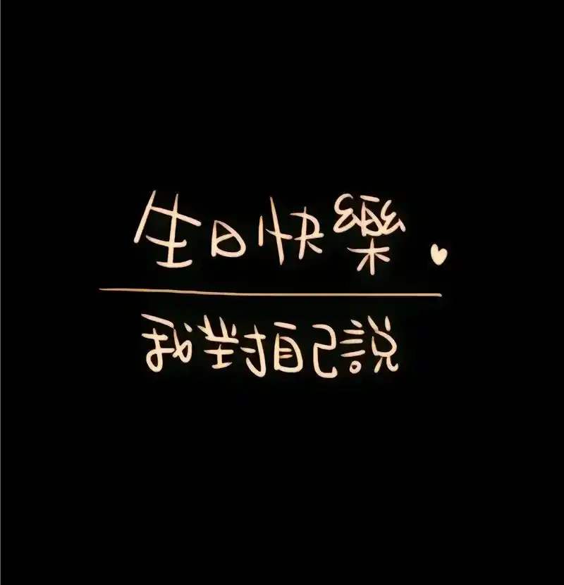 承蒙时光不弃,成长不期而遇,祝自己生日快乐,愿家人一切安好, - 抖音