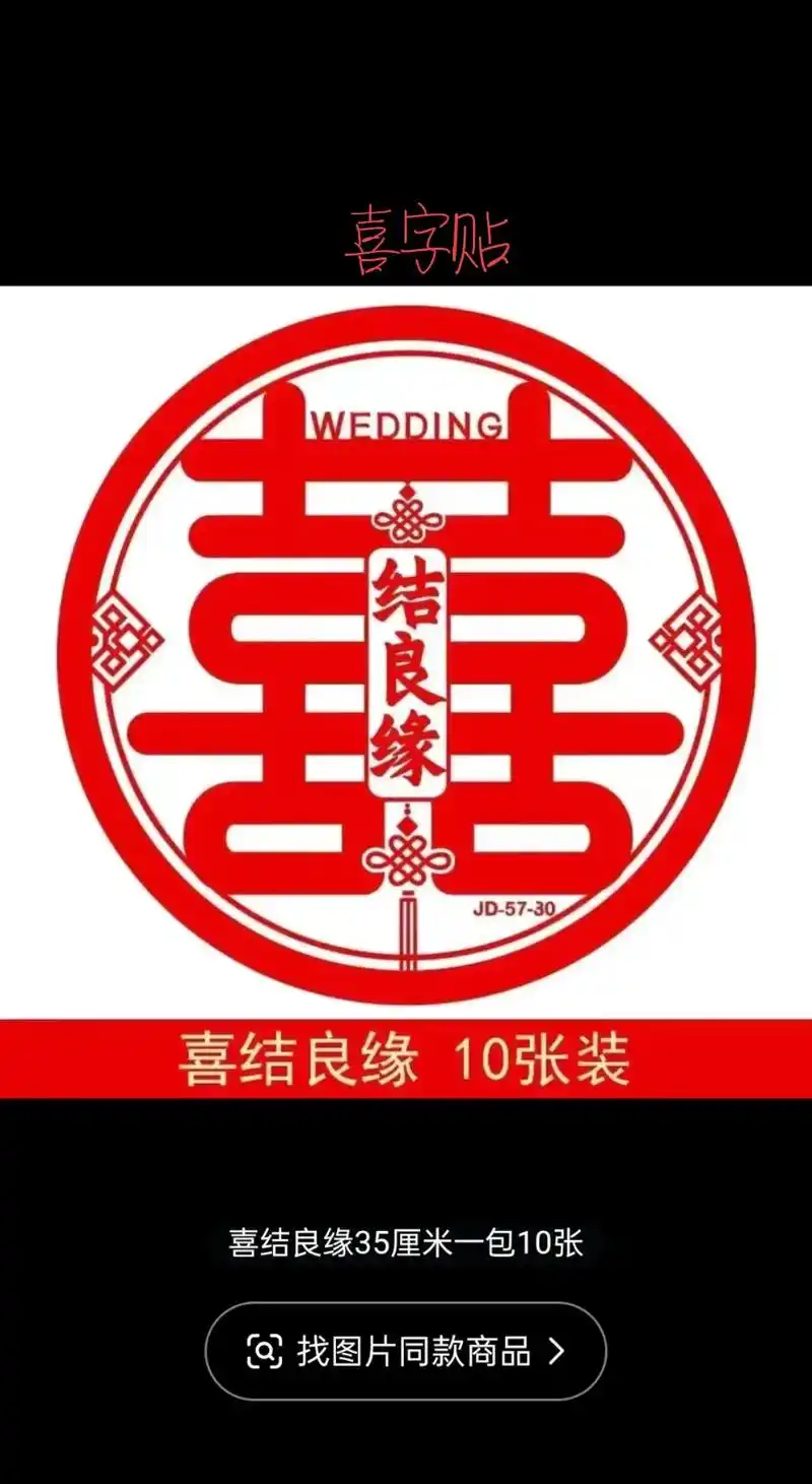 婚房装饰布置植绒静电水粘喜字贴玻璃门窗家具楼梯双喜字窗花贴纸