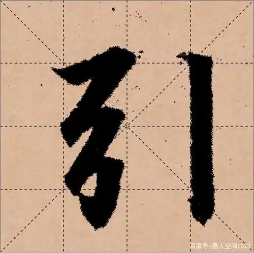 元朝赵孟的行书"引"