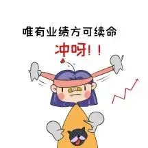 2020卡通冲刺业绩表情包