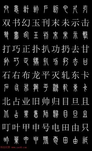 干货篆体对照2500字典高清版