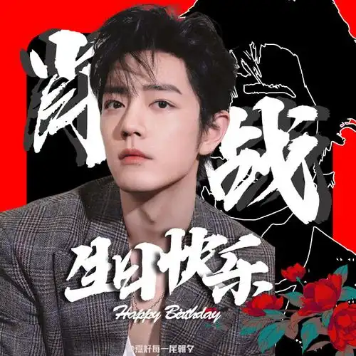 生日头像会在这条微博陆续补充当然老规矩只能唯粉用#肖战出道七