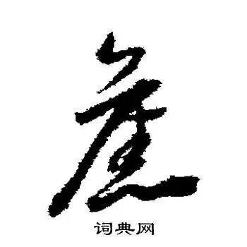 旧草书怎么写好看旧字的草书书法写法旧毛笔草书书法欣赏