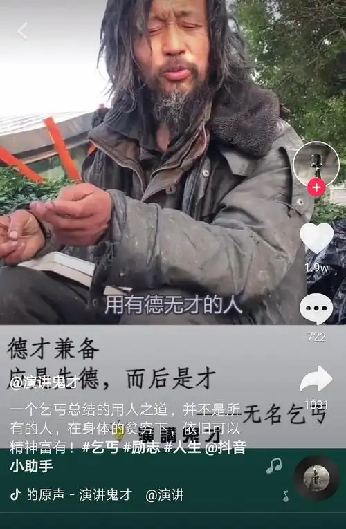 抖音上这个满腹经纶的乞丐,不知道他身上发生了什么