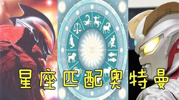 十二星座化身为奥特曼你的星座对应哪位奥特曼我是赛罗