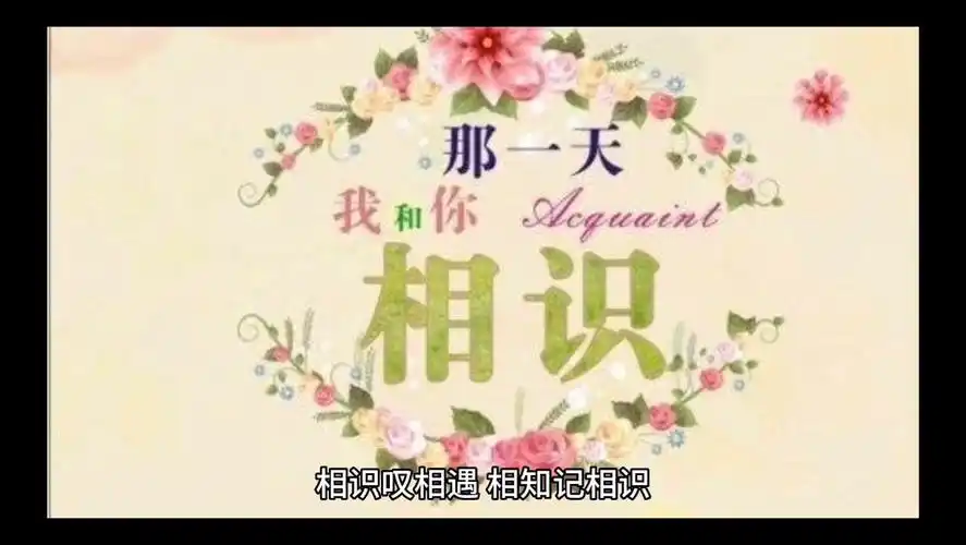 相遇相识相知,人生路漫漫只求知音一位
