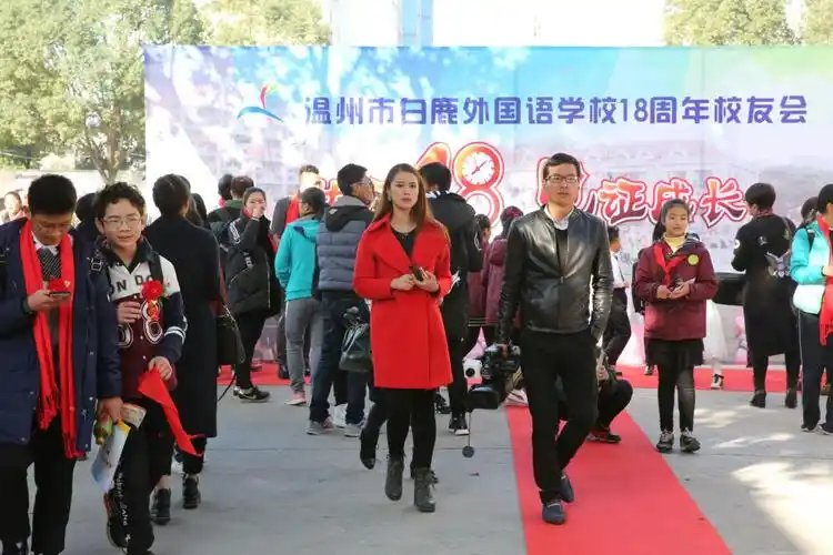 写美篇      今天上午,温州市白鹿外国语学校18周年校友会隆重举行.