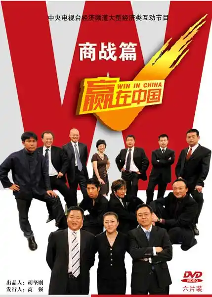 《赢在中国》商战实战篇_(决赛)预售-【创业网-中国创业门户网站】