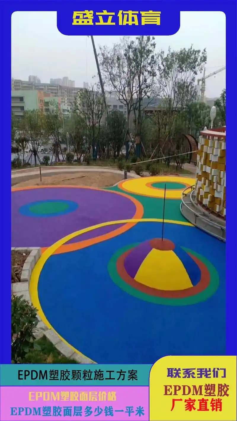清水epdm塑胶彩色颗粒地垫.盛立体育159-071- 64 - 抖音