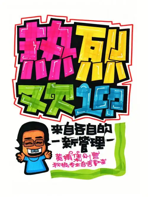 热烈欢迎手绘pop海报手绘pop海报字体
