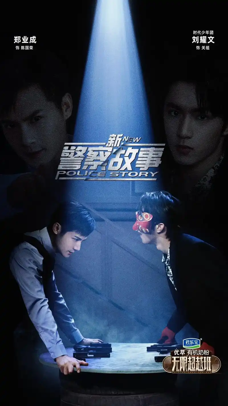 《新警察故事》好戏即将上演!