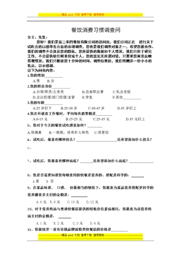 酒店餐饮连锁调查问卷.doc