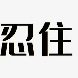 忍住-经典雅黑海报文字