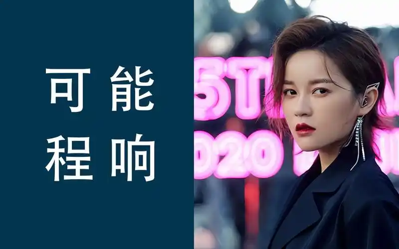 无损音乐《可 能》程响