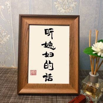 听媳妇的话书法摆台相框桌面手写字画定制创意送老婆生日礼物全木色