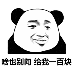 啥也别问给我五块表情包v10