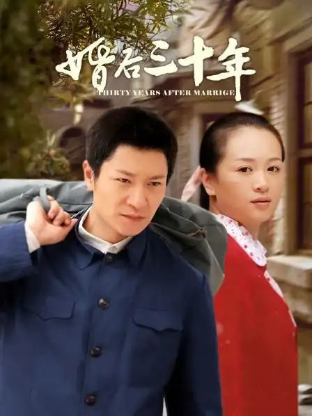 《婚后三十年》40集全—中国—电视剧—优酷网,视频高清在线观看—又
