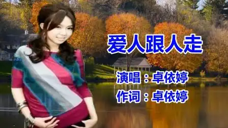 卓依婷爱人跟人走经典怀旧老歌