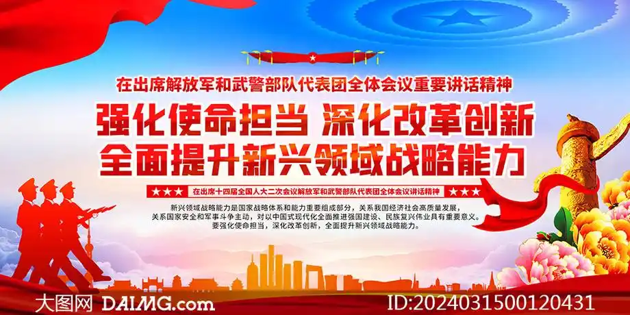 在出席解放军和武警部队代表团重要讲话展板_大图网图片素材