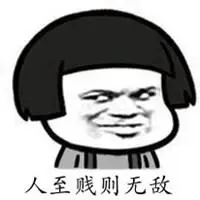 人至贱则无敌的配图_微信头像图片大全