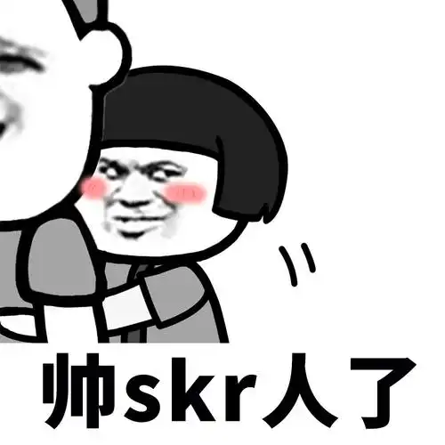 帅skr人了 - 蘑菇头skr,skr,skr系列_skr_斗图表情