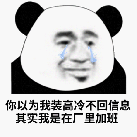 你以为我装高冷不回信息其实我是在厂里加班_加班_高冷_我装表情