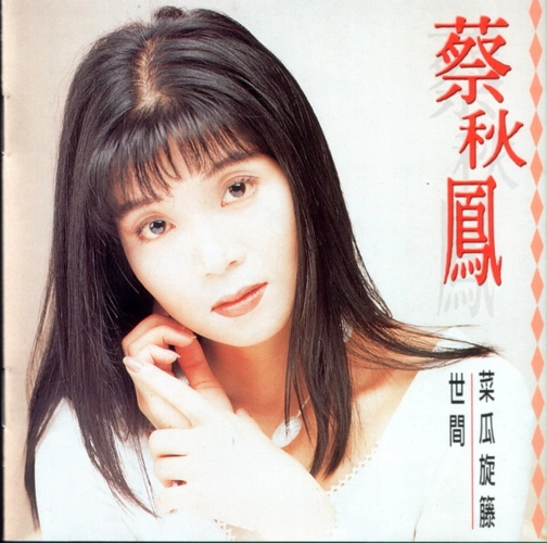 【4506】蔡秋凤 无损合集 终极典藏 14cd wav cue