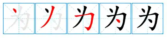 学过书法的人一定要知道汉字笔顺的意义收藏