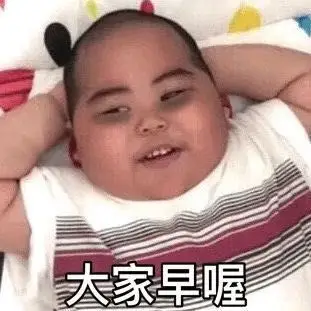 大家早喔(印尼小胖 tatan 黑眼圈表情包)