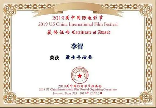 李智导演获奖证书