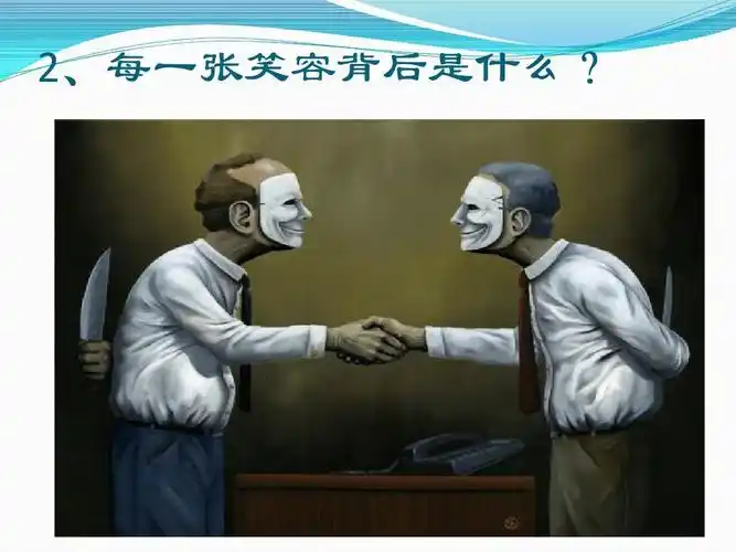 2,每一张笑容背后是什么?