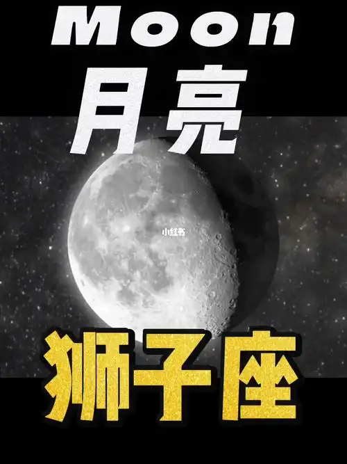 月亮星座  #狮子座  #月亮狮子座  #星盘  #十二星座  #占星  #星座