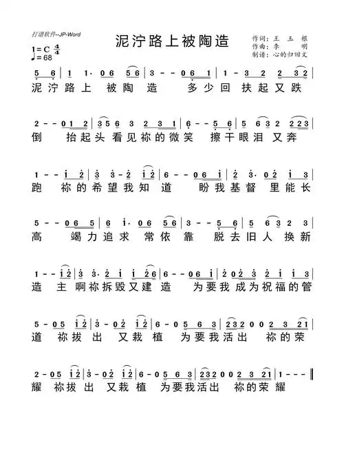 泥泞路上被陶造 歌谱 简谱