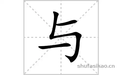 与的笔顺笔画怎么写与的拼音部首解释及成语解读