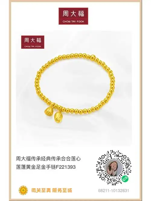 周大福两世欢手链