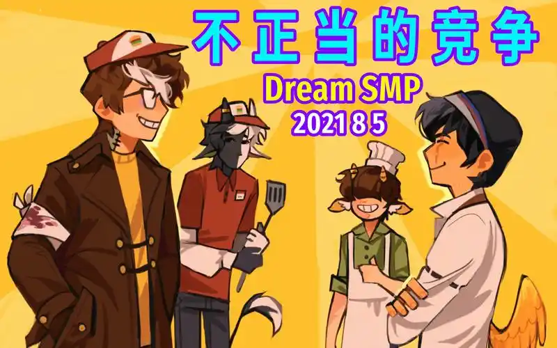 【dream smp/第四季事件/中文字幕】不正当的竞争(2021 8 5)_单机游戏